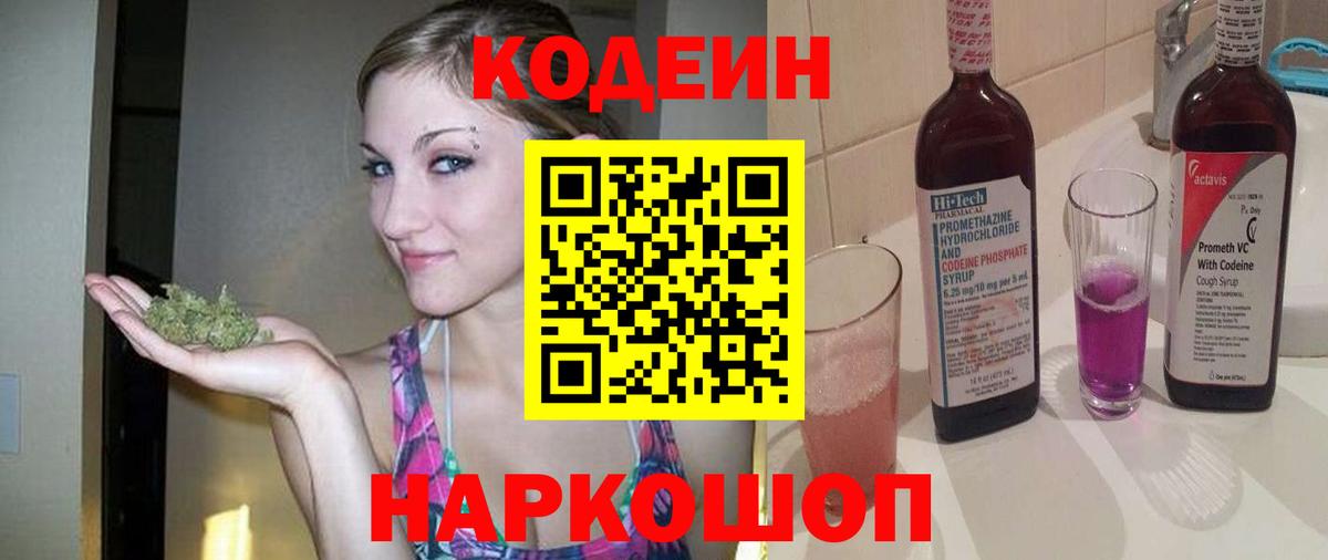 Кодеин Purple Drank Старая Купавна